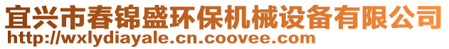 宜興市春錦盛環(huán)保機(jī)械設(shè)備有限公司