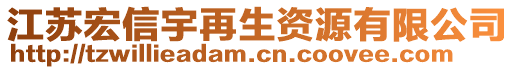 江蘇宏信宇再生資源有限公司