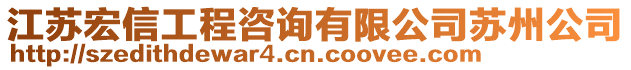 江蘇宏信工程咨詢有限公司蘇州公司