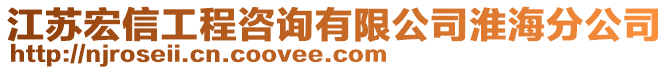 江蘇宏信工程咨詢有限公司淮海分公司