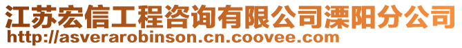 江蘇宏信工程咨詢有限公司溧陽(yáng)分公司