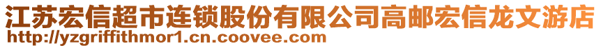 江蘇宏信超市連鎖股份有限公司高郵宏信龍文游店