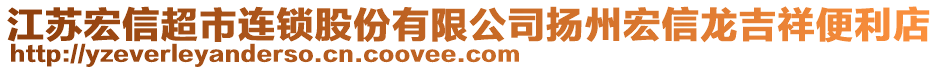 江蘇宏信超市連鎖股份有限公司揚州宏信龍吉祥便利店
