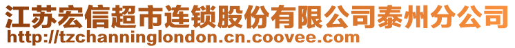 江蘇宏信超市連鎖股份有限公司泰州分公司