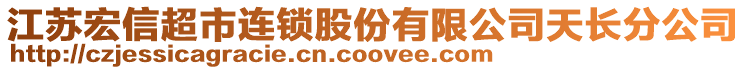 江蘇宏信超市連鎖股份有限公司天長分公司