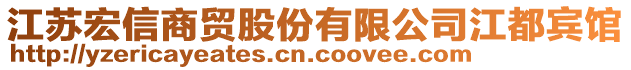 江蘇宏信商貿(mào)股份有限公司江都賓館