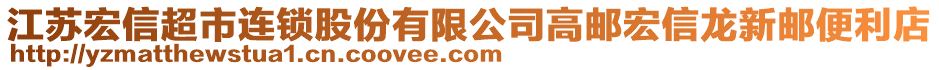 江蘇宏信超市連鎖股份有限公司高郵宏信龍新郵便利店