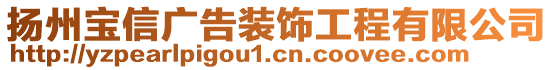 揚州寶信廣告裝飾工程有限公司