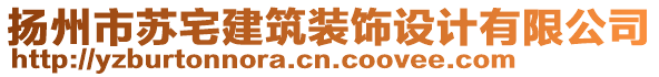 揚(yáng)州市蘇宅建筑裝飾設(shè)計(jì)有限公司