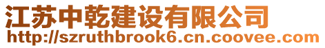 江蘇中乾建設(shè)有限公司