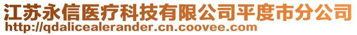 江蘇永信醫(yī)療科技有限公司平度市分公司