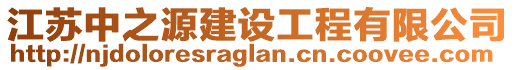 江蘇中之源建設工程有限公司