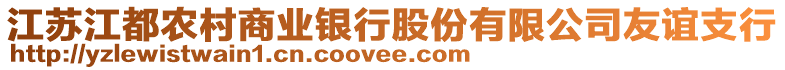 江蘇江都農(nóng)村商業(yè)銀行股份有限公司友誼支行