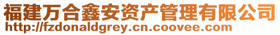 福建萬合鑫安資產管理有限公司