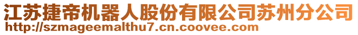 江蘇捷帝機(jī)器人股份有限公司蘇州分公司