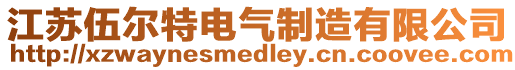 江蘇伍爾特電氣制造有限公司