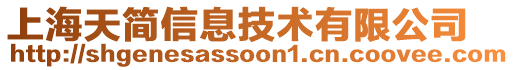 上海天簡信息技術(shù)有限公司