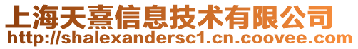 上海天熹信息技術(shù)有限公司