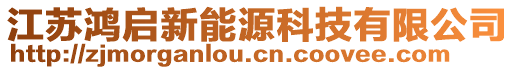 江蘇鴻啟新能源科技有限公司