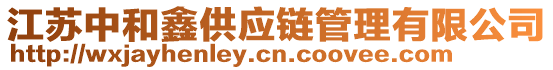 江蘇中和鑫供應(yīng)鏈管理有限公司