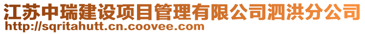 江蘇中瑞建設(shè)項目管理有限公司泗洪分公司