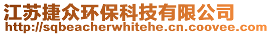 江蘇捷眾環(huán)保科技有限公司