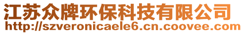 江蘇眾牌環(huán)保科技有限公司