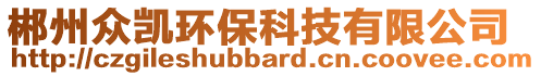 郴州眾凱環(huán)保科技有限公司