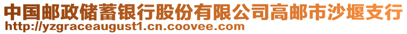 中國郵政儲蓄銀行股份有限公司高郵市沙堰支行