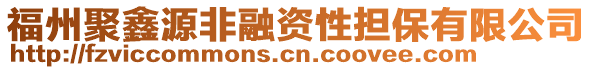 福州聚鑫源非融資性擔(dān)保有限公司