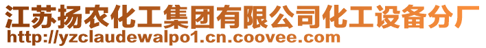 江蘇揚農化工集團有限公司化工設備分廠