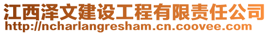 江西澤文建設(shè)工程有限責(zé)任公司