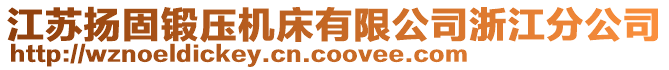 江蘇揚固鍛壓機床有限公司浙江分公司