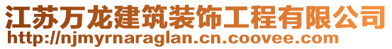 江蘇萬龍建筑裝飾工程有限公司