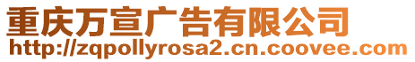 重慶萬宣廣告有限公司