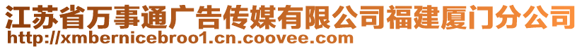 江蘇省萬事通廣告?zhèn)髅接邢薰靖＝◤B門分公司