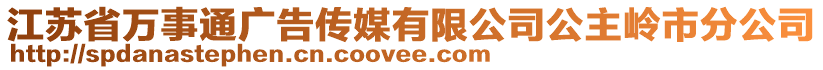 江蘇省萬事通廣告?zhèn)髅接邢薰竟鲙X市分公司