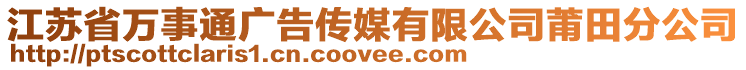 江蘇省萬事通廣告?zhèn)髅接邢薰酒翁锓止? style=