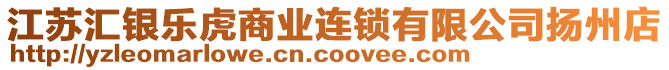 江蘇匯銀樂虎商業(yè)連鎖有限公司揚州店