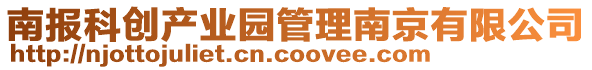 南報科創(chuàng)產(chǎn)業(yè)園管理南京有限公司