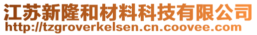 江蘇新隆和材料科技有限公司