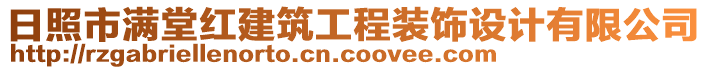 日照市滿堂紅建筑工程裝飾設(shè)計有限公司