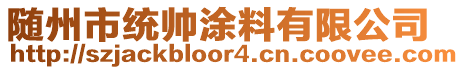 隨州市統(tǒng)帥涂料有限公司