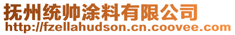 撫州統(tǒng)帥涂料有限公司