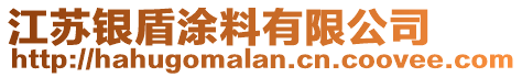 江蘇銀盾涂料有限公司