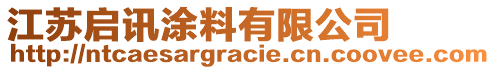 江蘇啟訊涂料有限公司