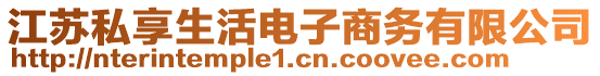 江蘇私享生活電子商務有限公司