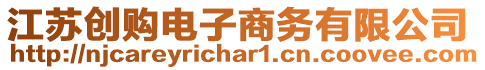 江蘇創(chuàng)購電子商務有限公司