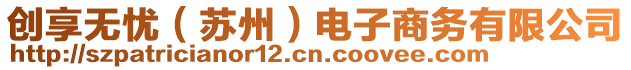 創(chuàng)享無憂（蘇州）電子商務(wù)有限公司