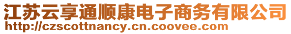 江蘇云享通順康電子商務(wù)有限公司